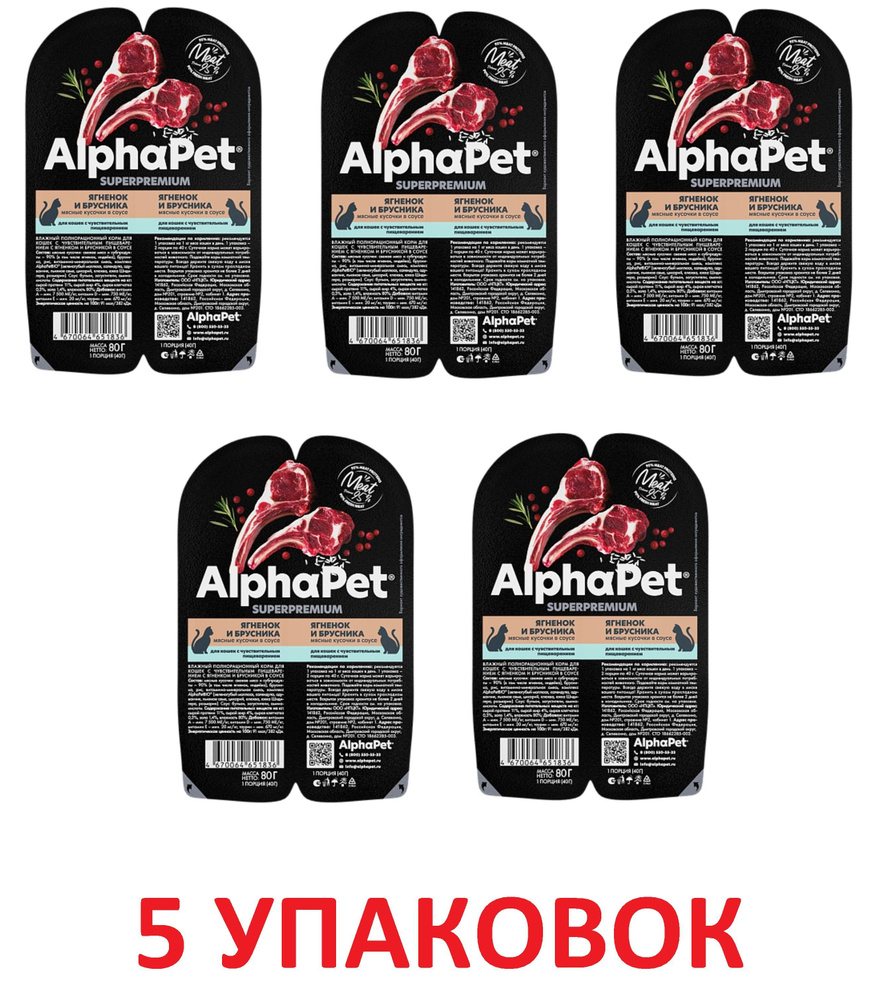 AlphaPet Superpremium влажный корм ягненок и брусника мясные кусочки в соусе для кошек c чувствительным #1