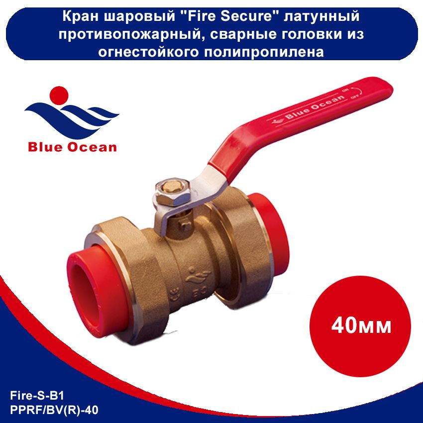 Шаровой кран Blue Ocean (2 сварные головки) "Fire Secure" - 40, противопожарный полипропилен красный #1