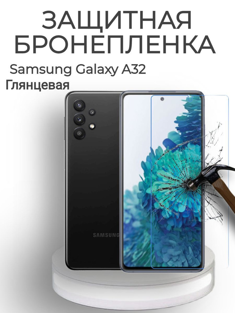 Гидрогелевая защитная пленка для Samsung A32 Глянцевая #1