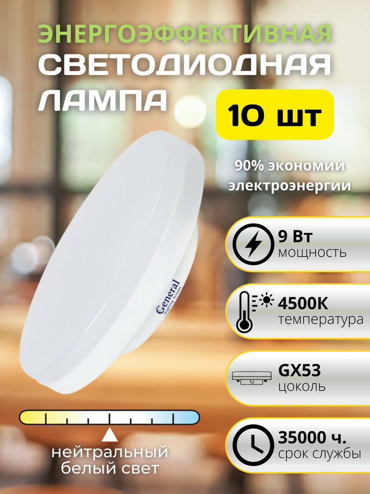 Лампа светодиодная энергоэффективная лампочка энергосберегающая 9Вт GX53 4500к, комплект 10 шт  #1