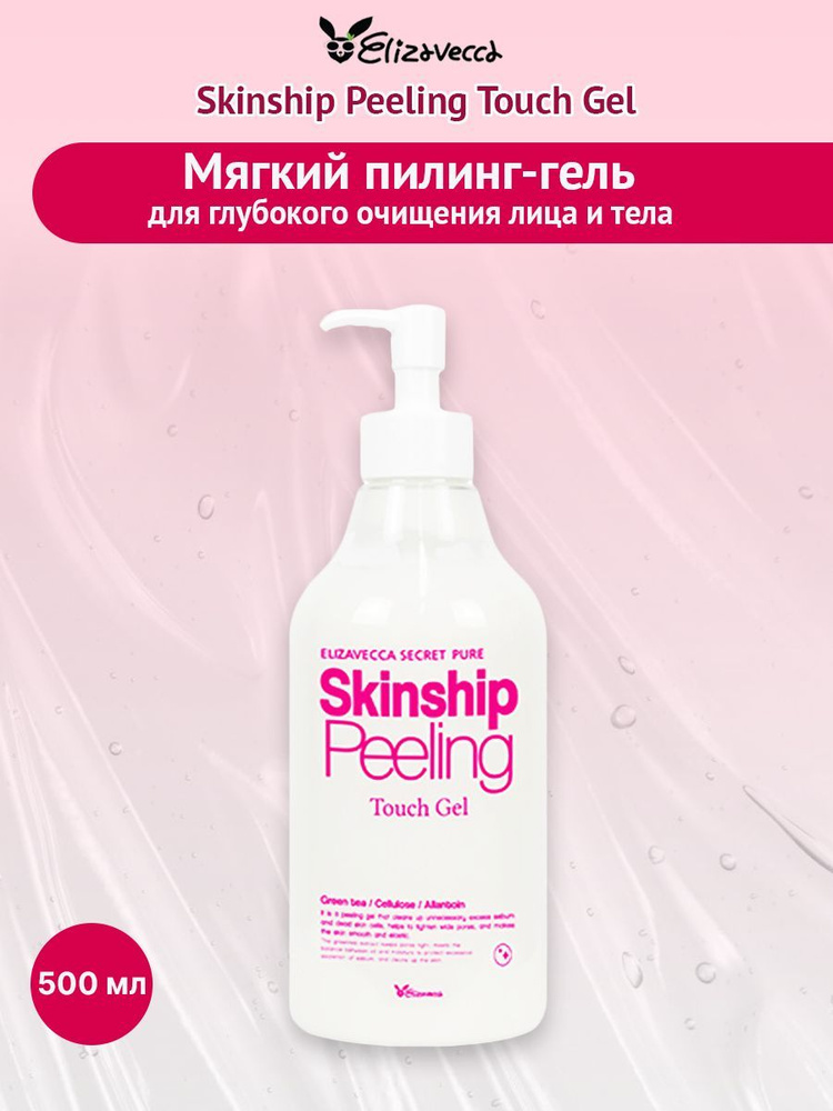 Мягкий пилинг-гель для кожи лица и тела Elizavecca Skinship Peeling Touch Gel  #1