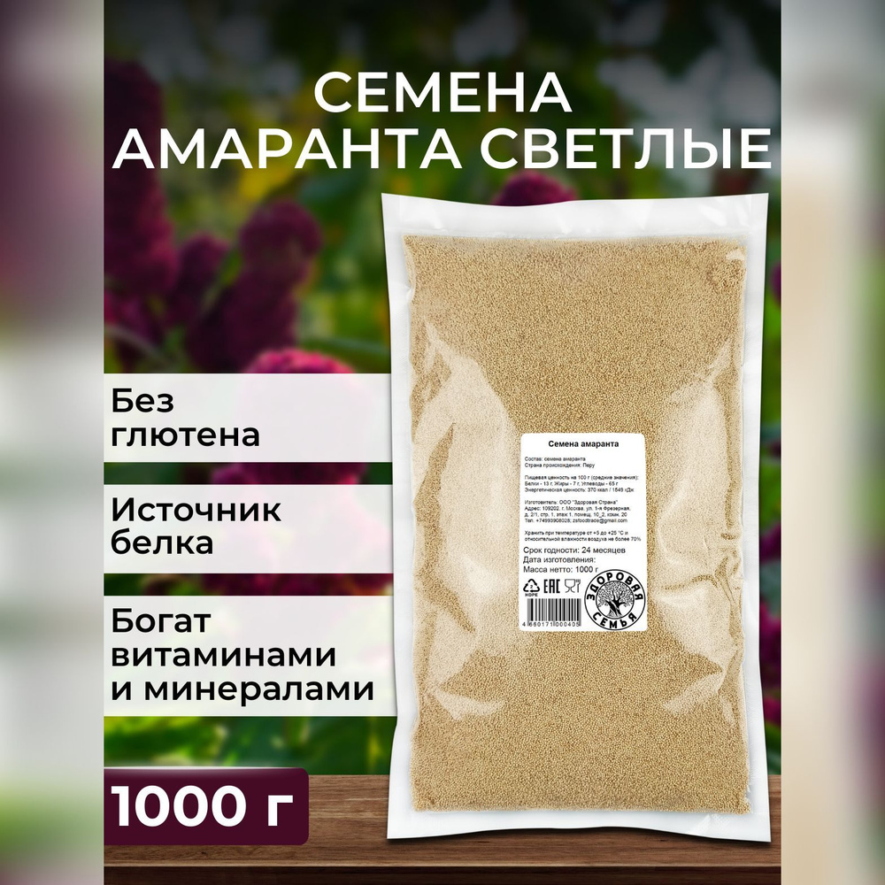 Семена амаранта светлые Здоровая Семья, 1 кг (1000 г) #1