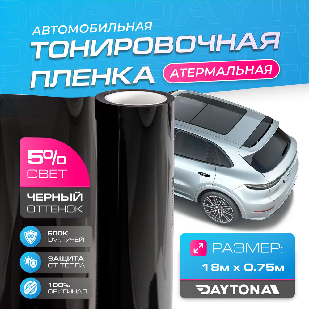 Черная тонировка на автомобиль Керамическая 5% (18м х 0.75м) DAYTONA SR Самоклеящаяся пленка с высокой #1