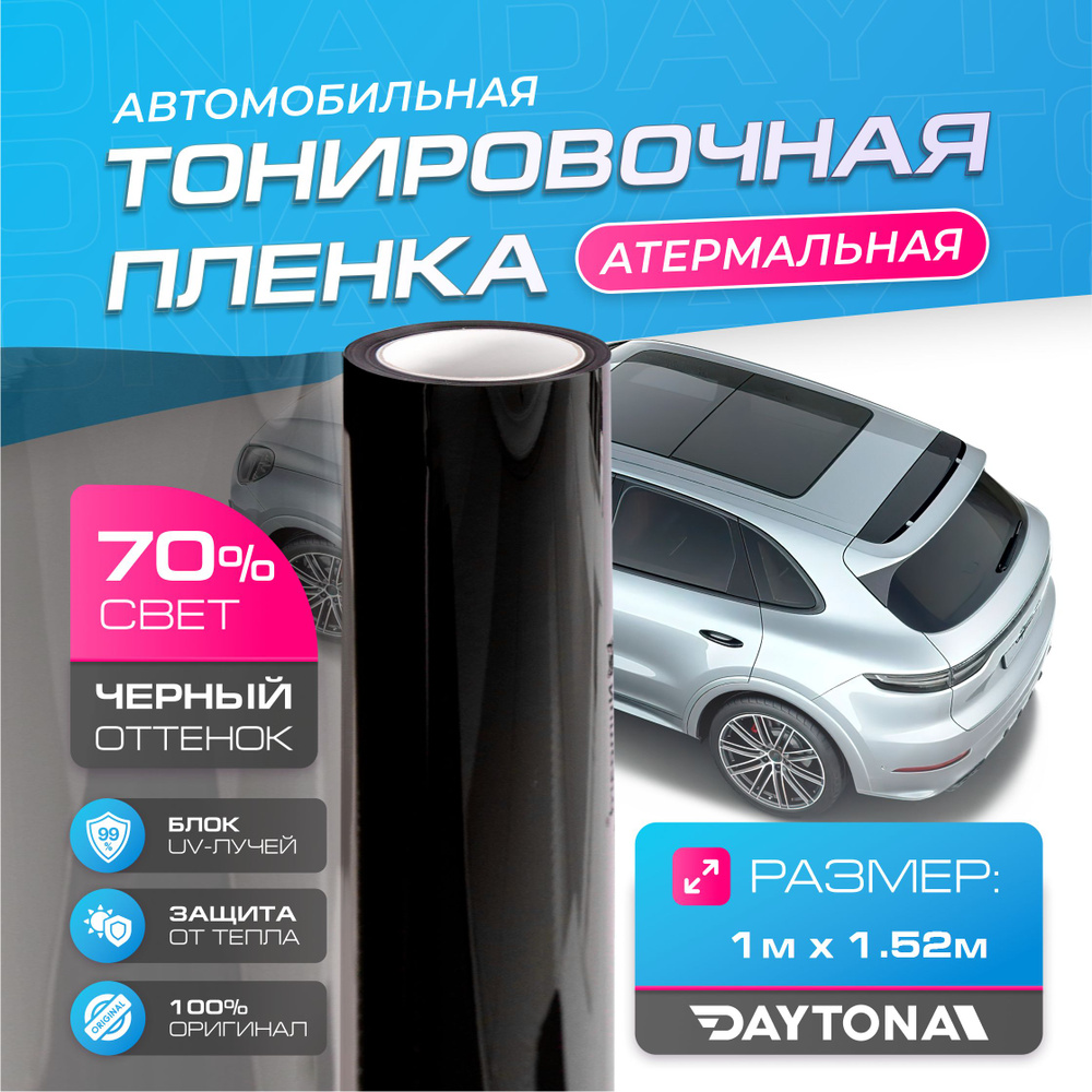 Черная тонировка на автомобиль Керамическая 70% (1м х 1.52м) DAYTONA SR Самоклеящаяся пленка с высокой #1