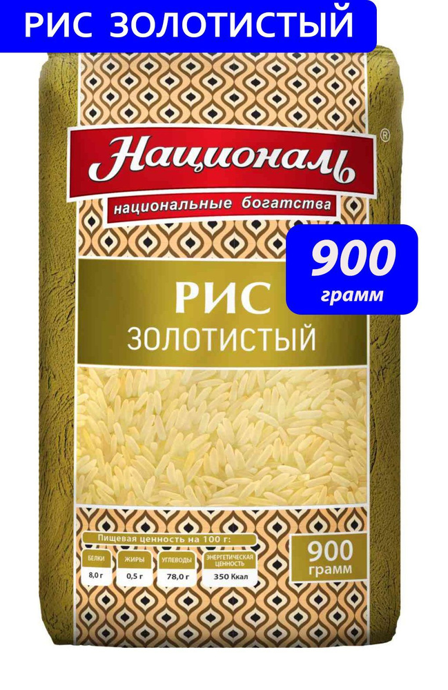 Рис "Золотистый" Националь 900 г #1