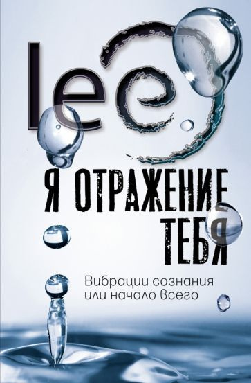 lee: я отражение тебя. вибрации сознания или начало всего | Булгаков Михаил Афанасьевич  #1