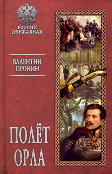 Валентин Пронин - Полет орла | Пронин Валентин Александрович  #1