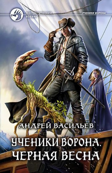 Андрей Васильев: Ученики Ворона. Черная весна #1