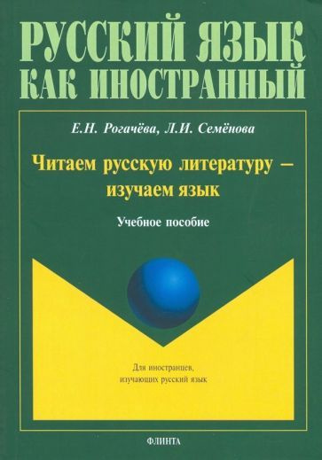 Рогачева, Семенова - Читаем русскую литературу - изучаем язык. Учебное пособие | Рогачева Елена Николаевна, #1