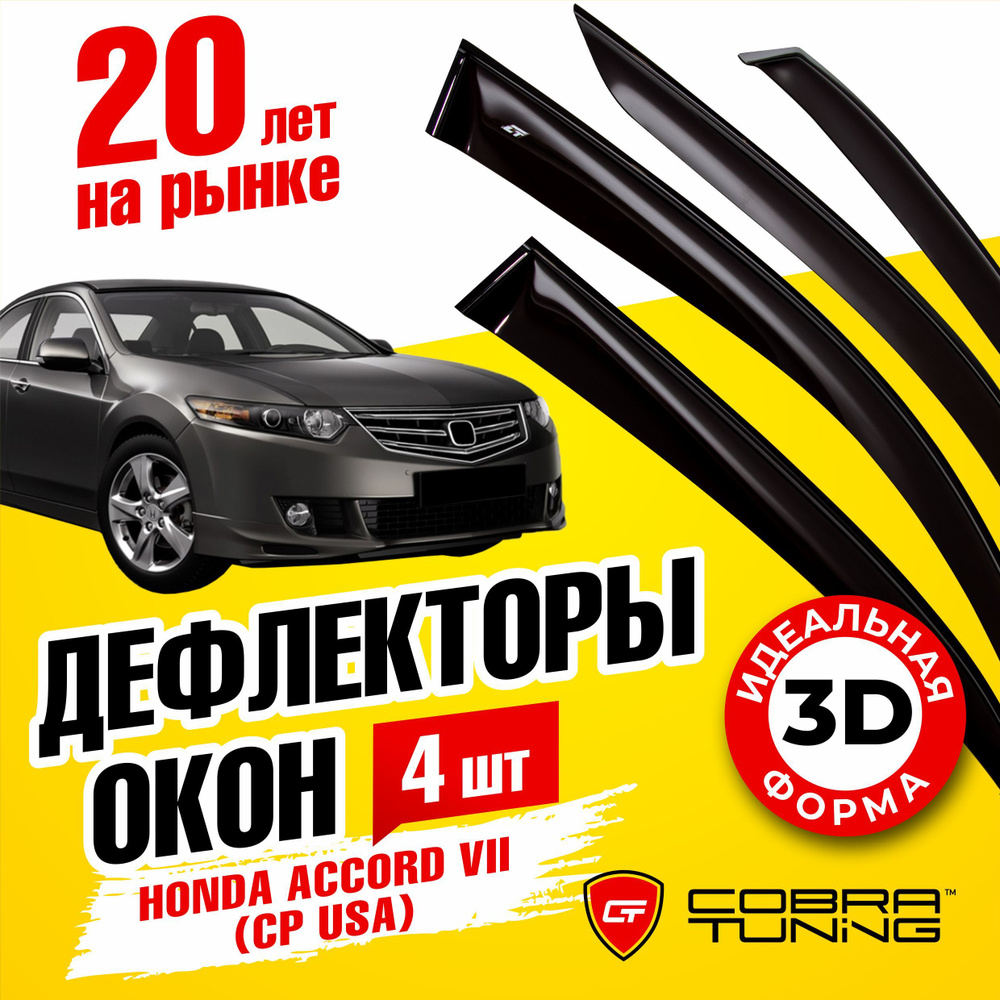 Дефлектор для окон Cobra Tuning H15007 Accord купить по выгодной цене в  интернет-магазине OZON (549922576)