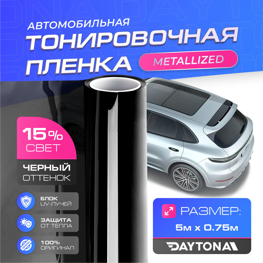 Черная тонировка на автомобиль Металлизированная 15% (5м х 0.75м) DAYTONA Самоклеящаяся тонировочная #1