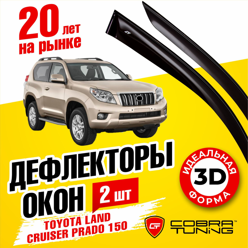 Дефлекторы боковых окон для Toyota Land Cruiser Prado (Тойота Ленд Крузер Прадо) 150 3-ёх дверный 2009-2022, #1