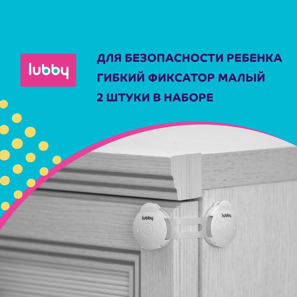Детская безопасность lubby: Блокиратор / детский замок / гибкий фиксатор 10 см, 2 шт  #1