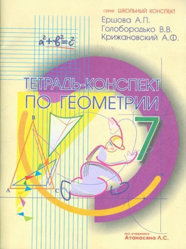 Геометрия. 7 класс. Тетрадь-конспект к учебнику Л. С. Атанасяна и др.  #1