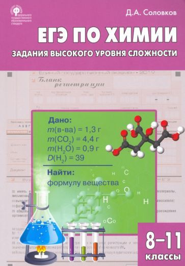 Дмитрий Соловков - ЕГЭ. Химия. 8-11 классы. Практикум. Задания высокого ...