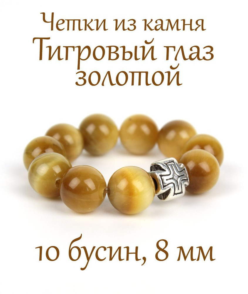 Православные четки из натурального камня Тигровый Глаз Золотой, 10 бусин, 8 мм, с крестом.  #1