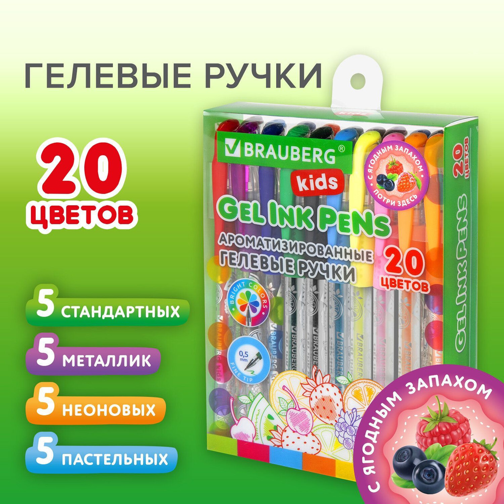 Ручки гелевые цветные с грипом ароматизированные, Набор 20 Цветов, Fruits линия 0,5 мм, Brauberg Kids #1