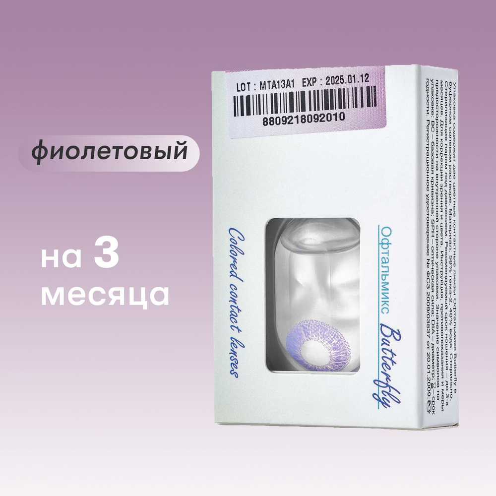 Цветные линзы Офтальмикс Butterfly 1tone Violet (Фиалковый) #1