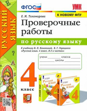 Елена Тихомирова - Русский язык. 4 класс. Проверочные работы к учебнику В. П. Канакиной, В. Г. Горецкого. #1