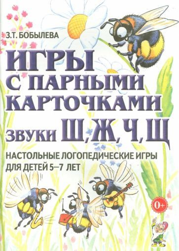 Зинаида Бобылева - Игры с парными карточками. Звуки Ш, Ж, Ч, Щ. Настольные логопедические игры для детей #1