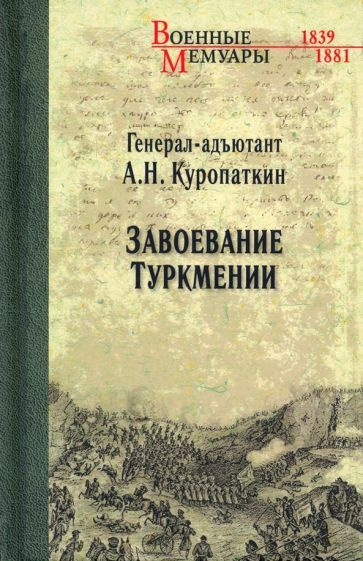 Алексей Куропаткин - Завоевание Туркмении | Куропаткин Алексей Николаевич  #1