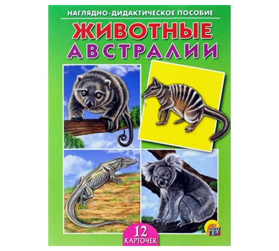 дид.мат.(Проф-Пресс) Карточки "Животные Австралии" 12 шт. #1