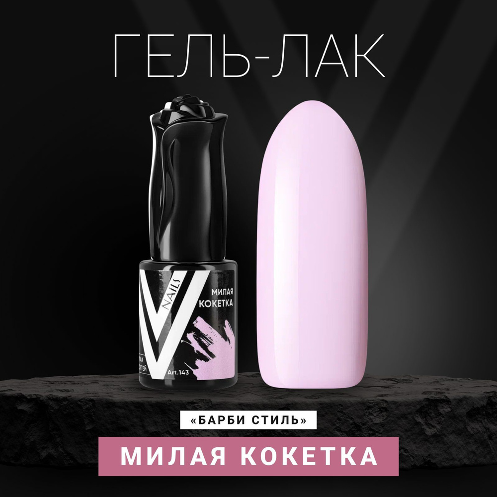 Vogue Nails Гель лак для ногтей, плотный насыщенный самовыравнивающийся, декоративное покрытие для маникюра, #1