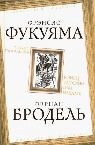 Бродель, Фукуяма - Триумф глобализма. Конец истории или начало? | Фукуяма Фрэнсис, Бродель Фернан  #1