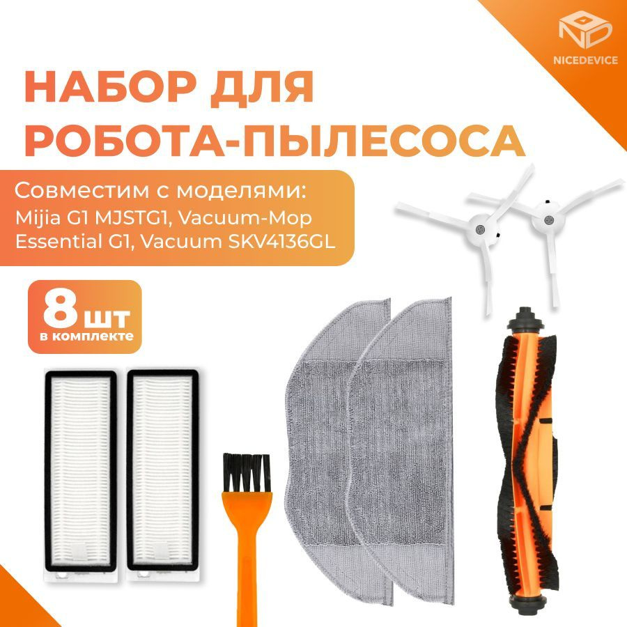 Комплект сменный аксессуаров, щеток и тряпок для робота пылесоса Mijia G1 MJSTG1, Vacuum-Mop Essential #1