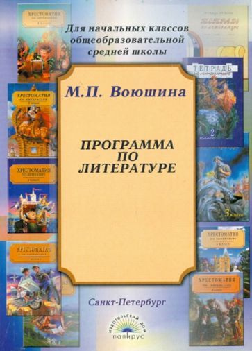 Программа по литературе для начальных классов общеобразовательной школы  #1