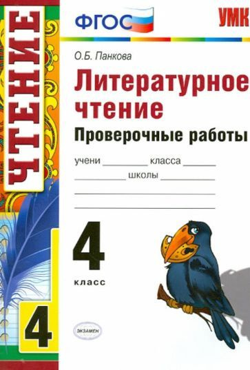 Ольга Панкова - Литературное чтение. 4 класс. Проверочные работы. ФГОС | Панкова Ольга Борисовна  #1