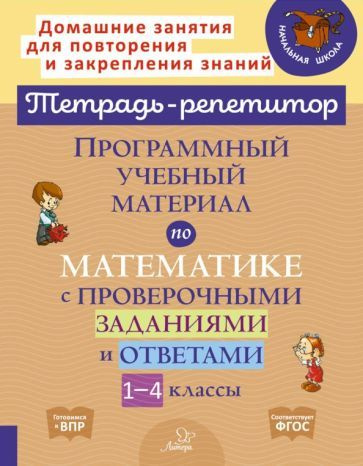 Хлебникова, Селиванова - Программный учебный материал по математике с проверочными заданиями и ответами. #1