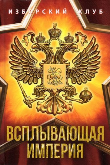 Аверьянов, Калашников - Всплывающая империя | Калашников Максим, Аверьянов Виталий Владимирович  #1