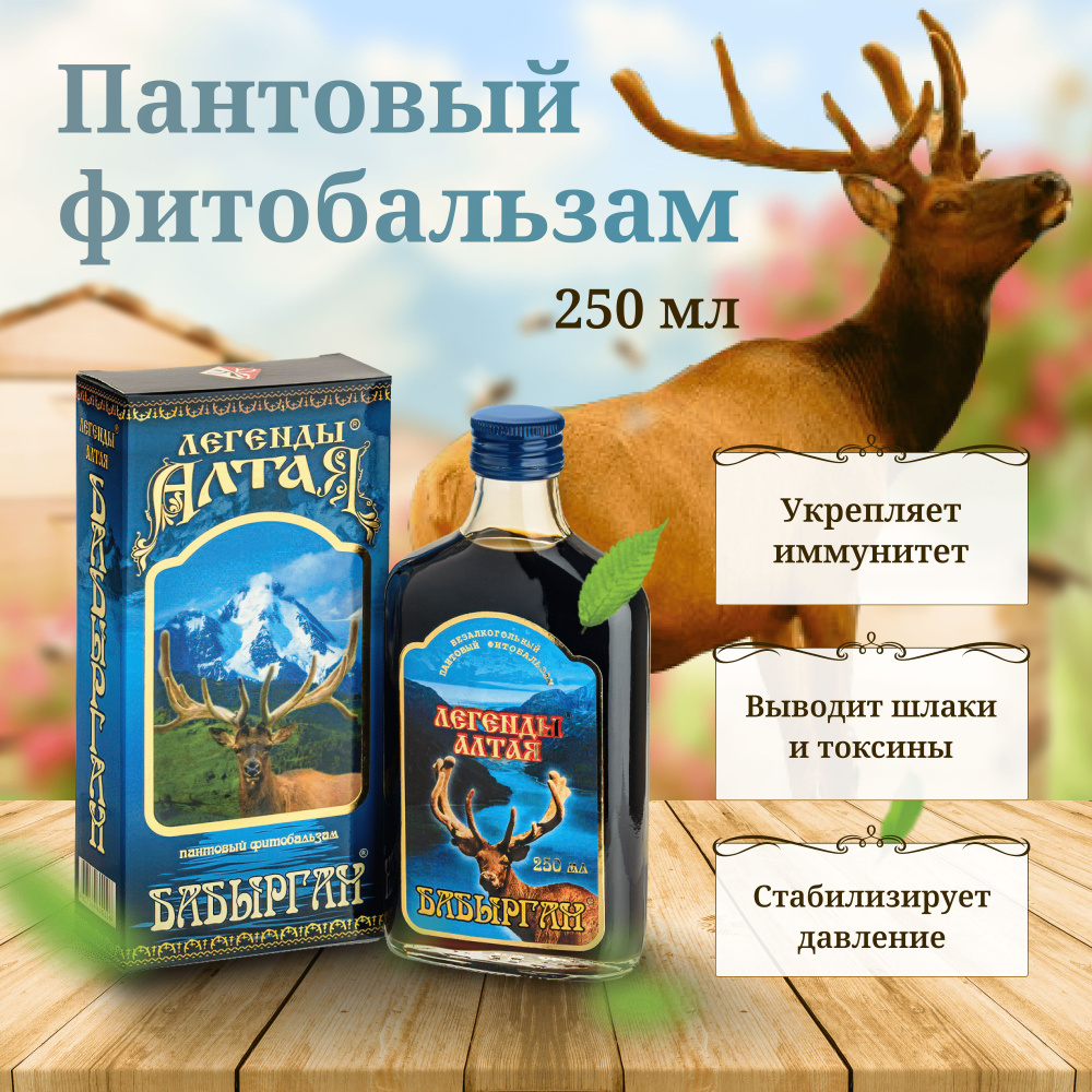Фитобальзам пантовый Легенды Алтая "БАБЫРГАН", 250 мл. Безалкогольный ...