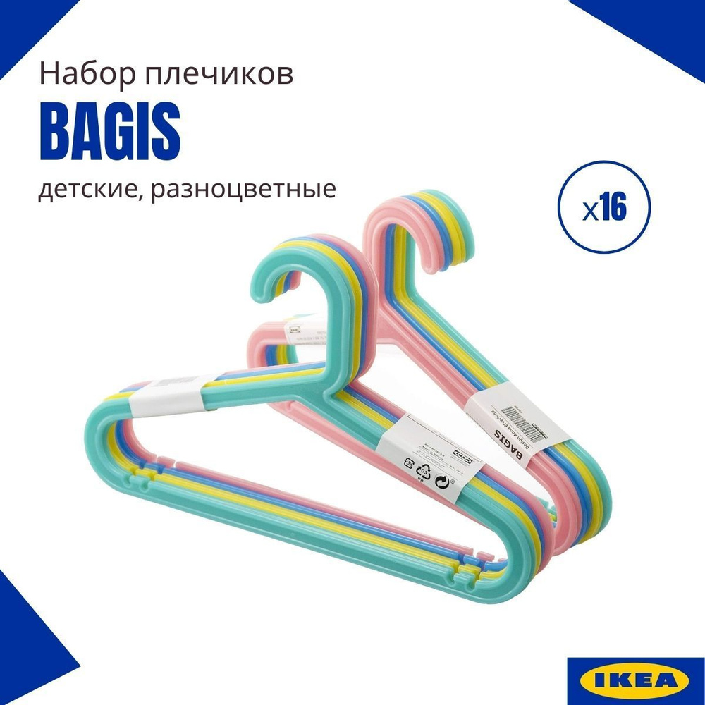 Плечики БАГИС ИКЕА, вешалки детские IKEA, набор, плечики детские для одежды, вешалки, разноцветные, 16 #1