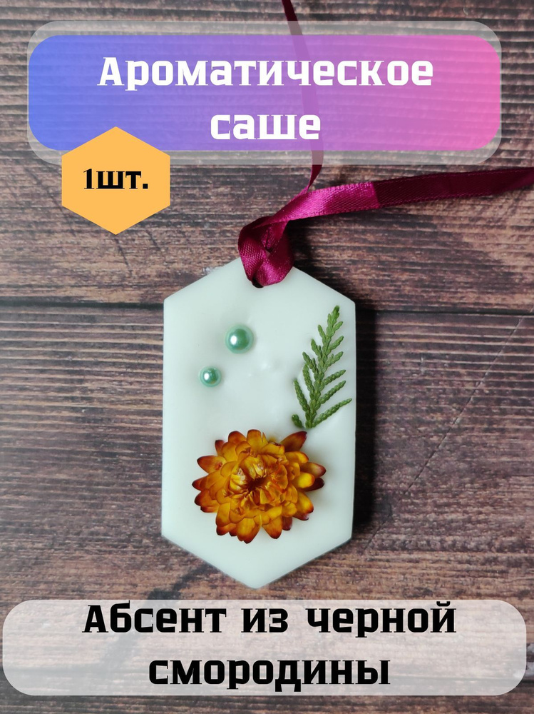 Саше Абсент из черной смородины, 1шт. #1