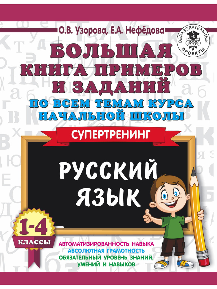 Русский язык. 1-4 класс. Большая книга примеров и заданий | Нефедова Елена Алексеевна, Узорова Ольга #1