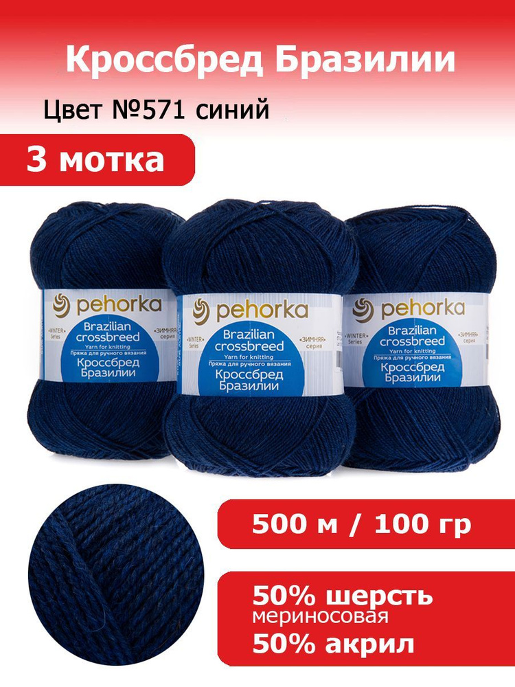 Пряжа для вязания Пехорка Кроссбред Бразилии цвет №571 синий, комплект 3 мотка, 50% мериносовая шерсть #1