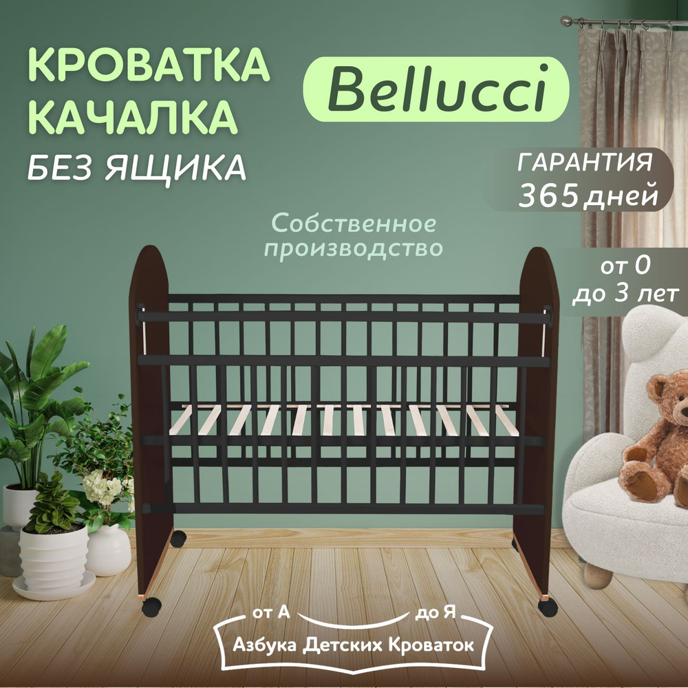 Азбука Кроваток, Детская кроватка качалка на колесах для новорожденных Bellucci, 120 60, венге  #1