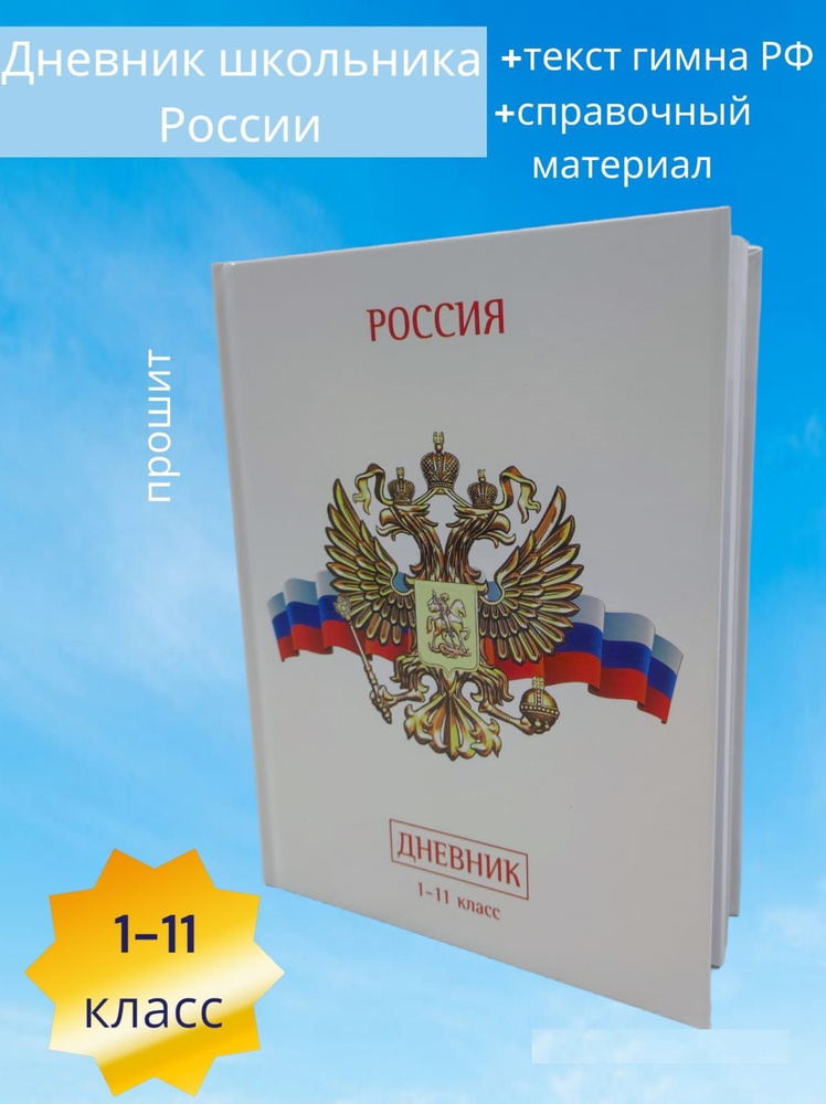 Дневник школьный 1 11 класс, Школьник России. С текстом гимна, гербом,флагом.  #1