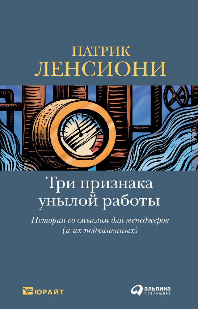 Три признака унылой работы: История со смыслом для менеджеров (и их подчиненных). | Ленсиони Патрик  #1