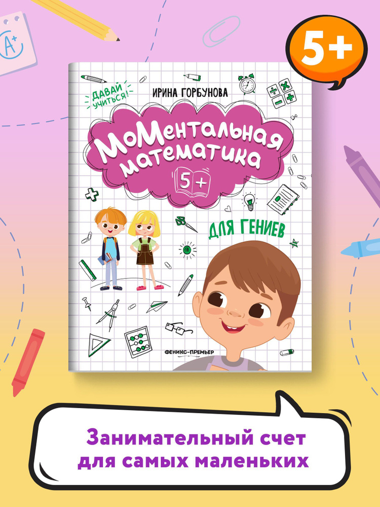 МоМентальная математика для гениев 5+. Книги для развития ребенка | Горбунова Ирина Сергеевна  #1