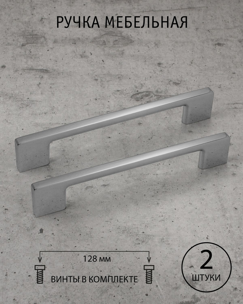 Ручки для мебели кухни шкафа 128 мм Jorgina, хром, (комплект из 2 шт.)  #1