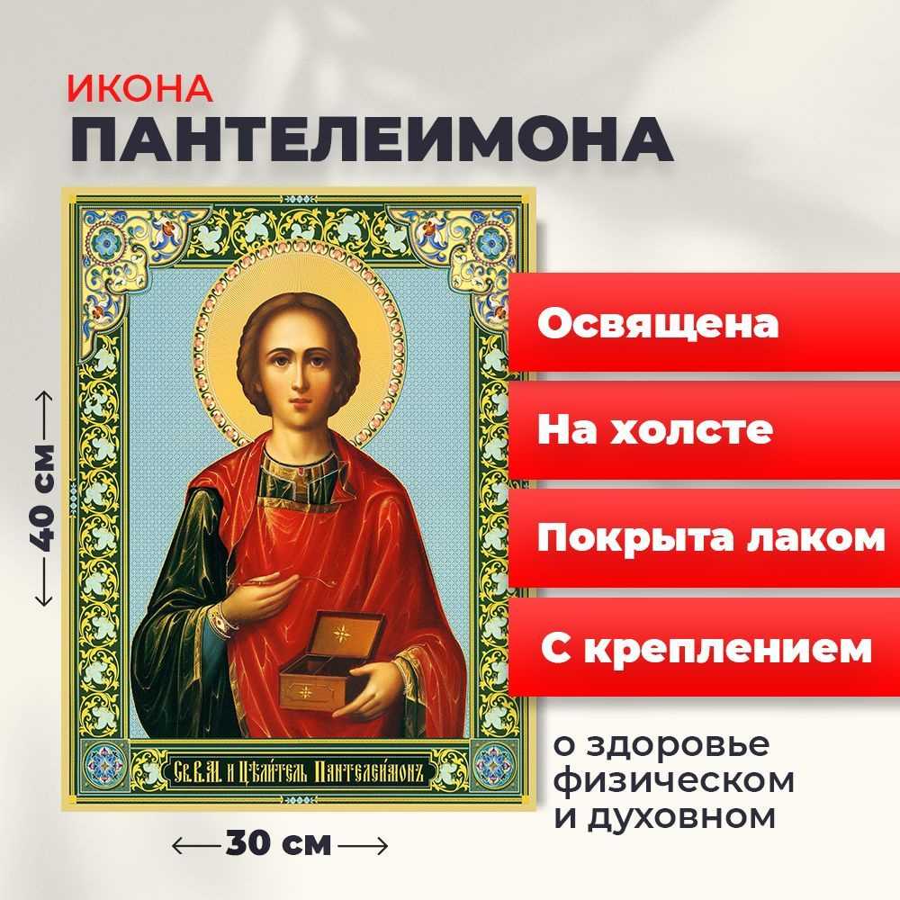 Освященная икона на холсте "Великомученик Пантелеимон", 30*40 см  #1