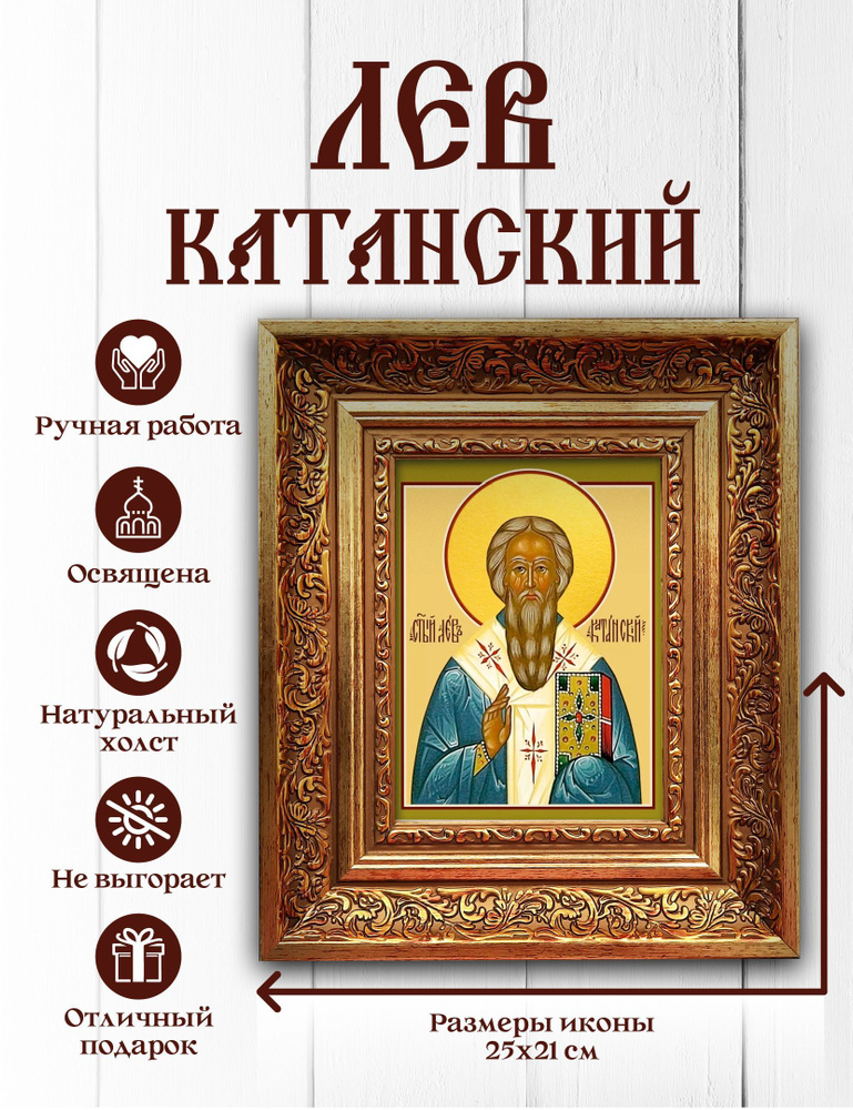 Икона, Вита-home, Преподобный Лев Катанский, освящена, православная, именная  #1