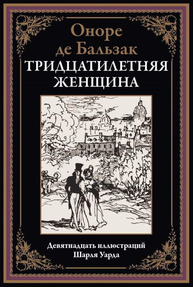 Тридцатилетняя женщина | де Бальзак Оноре #1