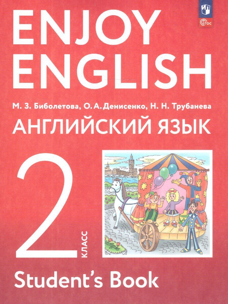 Английский язык 2 класс. Учебное пособие. УМК "Английский с удовольствием. Enjoy English". ФГОС | Биболетова #1