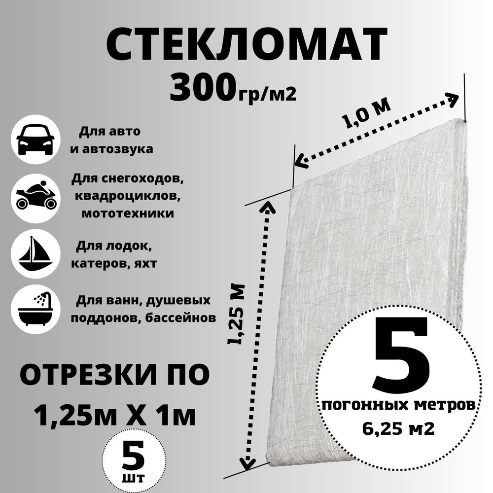 Стекломат плотность 300 г/м2, 1,25 х 5 м, конструкционный эмульсионный для ремонта лодок, ванн, авто #1