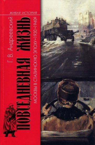 Георгий Андреевский - Повседневная жизнь Москвы в Сталинскую эпоху. 1930-1940-е годы | Андреевский Георгий #1