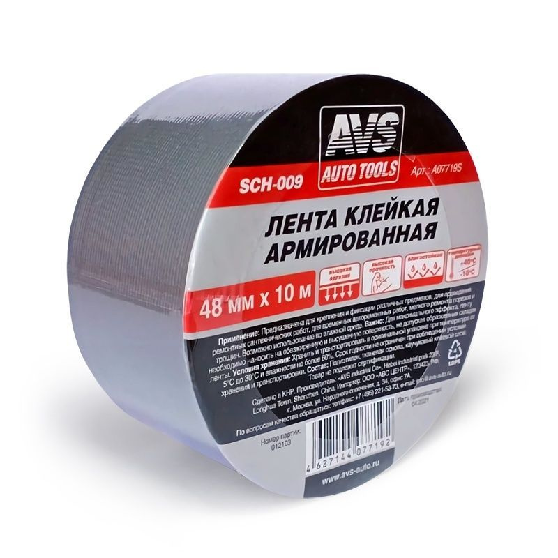 Лента клейкая армированная AVS SCH-009 48 mm x 10 m #1